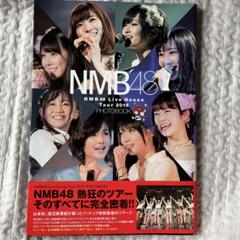 NMB48 LiveHouseTour 2016 PHOTOBOOK 生写真 N NMB48 LiveHouseTour 2016 PHOTOBOOK 生写真 B