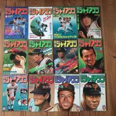 昭和　月刊ジャイアンツ　　1978年代もの m64551190871_1.jpg?1578209121