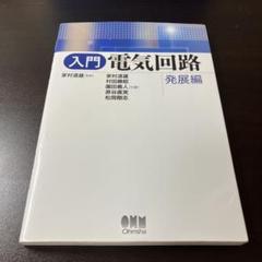 入門電気回路 発展編
