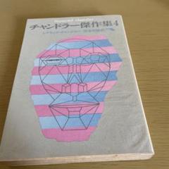チャンドラー傑作集 4 - メルカリ