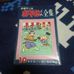 おそ松くん全集18冊/赤塚不二夫 おそ松くん全集18冊/赤塚不二夫