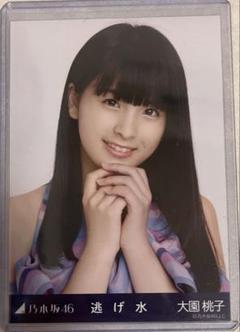 逃げ水　大園桃子　生写真　コンプリート 乃木坂46 - 乃木坂46 生写真大園桃子逃げ水 チュウ会場限定の