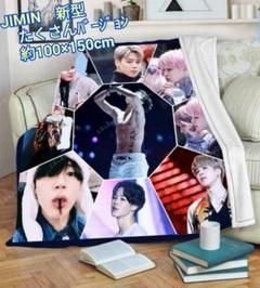防弾少年団(BTS) - 【限定】BTS JIMIN　ブランケット　カッコイイバージョン 約100×150 防弾少年団(BTS) - 【限定】BTS JIMIN ブランケットジミン