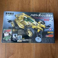 ハイパーダッシュ!四駆郎 2 ゴールドミニ四駆&クリアファイル