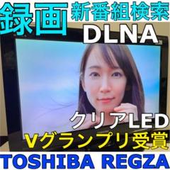 【訳有、録画、任天堂スイッチ等に】東芝 レグザ 26型 液晶テレビ REGZA