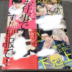 商業BL 4冊 まとめ売り - メルカリ