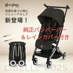 【未使用品】リベル LIBELLE 2025 チョコレートブラウン サイベックス 2025 最新 リベル b型 ベビーカー cybex LIBELLE