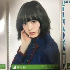 Amazon.co.jp: 欅坂46 平手友梨奈 生写真 櫻坂46 平手 友梨奈 て