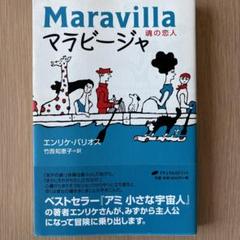マラビージャ―魂の恋人 | エンリケ バリオス, Barrios,Enrique, 知恵子, 竹西 |本 | 通販 | Amazon