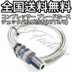 コンプレッサー ブレードホース チェックバルブ NPT3/8 シルバー エアサスのサムネイル