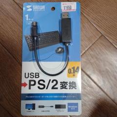 USBtoPS/2変換アダプタUSB-CVPS5　0.14mmWindows専用