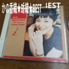 かの香織　BESTのサムネイル