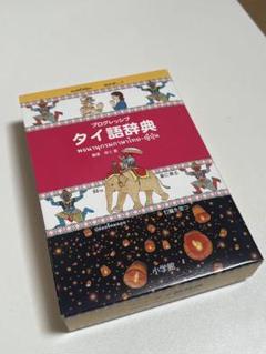 2025年最新】タイ語辞典の人気アイテム - メルカリ