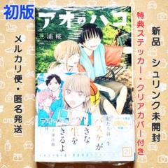 2025年最新】アオのハコ初版の人気アイテム - メルカリ