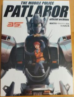 機動警察パトレイバー35th