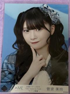 2025年最新】菅波美玲 生写真の人気アイテム - メルカリ