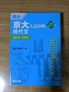 2022年最新】京大入試詳解25年 現代文の人気アイテム - メルカリ 初期化済 新品 文系セット 京大入試詳解 英語 数学 現代文 古典 日本史 過去問前期 その他