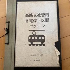 高崎支社 EL・DL引退記念 EL・DL オリジナルクリアファイル6枚
