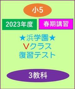 2025年最新】浜学園小5Vクラスの人気アイテム - メルカリ