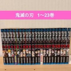 鬼滅の刃 　全巻　セット販売