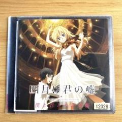 2025年最新】四月は君の嘘 僕と君との音楽帳 CDの人気アイテム