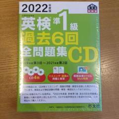 2025年最新】2022年度版 英検1級 過去6回全問題集cdの人気
