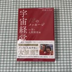 宇宙経済 12のメッセージ お金と人間関係編