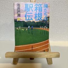 俺たちの箱根駅伝 上