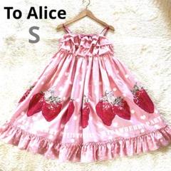 To Alice トゥアリス リボン いちご柄 ジャンパースカート ピンク To Alice