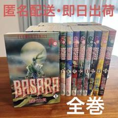 ✨バラ売り可能✨BASARA 巴がゆく！ ビショップの輪 他計53冊 田村由美 ✨バラ売り可能✨BASARA 巴がゆく！ ビショップの輪 他計53冊