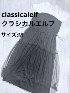 【新品】クラシカルエルフ＊フレンチスリーブドッキングチュールレイヤードワンピース