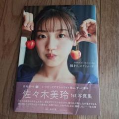 日向坂46 佐々木美玲 直筆サイン ポストカード キュン HMV 佐々木美玲（日向坂46）1st写真集『陽射しのパレード』2024年12