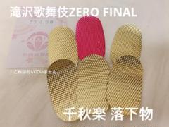 2025年最新】滝沢歌舞伎zero final 落下物の人気アイテム - メルカリ
