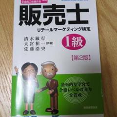 販売士１級（通信教育教材セット） スイスイうかる販売士（リテールマーケティング）1級 問題集