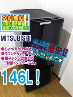 30日迄！送料無料★三菱　ラウンドカット　２ドア冷蔵庫【MR-P15A】 送料無料☆中古☆三菱 ラウンドカット 2ドア冷蔵庫 MR-P15Y