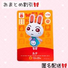 どうぶつの森 amiiboカード あつ森 170 ルナ