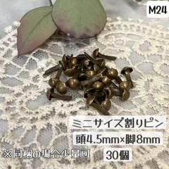 【M24】ミニ割りピン4.5mm 30個 ブラッズ コラージュ ジャーナル
