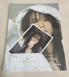 2025年最新】齋藤飛鳥 ミュージアム 写真集の人気アイテム