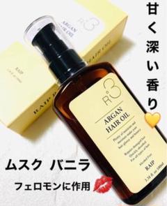 甘く深いバニラの香り✩.*˚インスタで話題のアルガンオイル