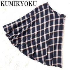 KUMIKYOKUクミキョク組曲チェックフレアスカートネイビー２ B6121