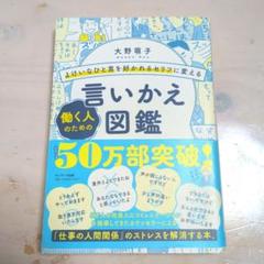 よけいなひと言を好かれるセリフに変える　働く人のための言いかえ図鑑