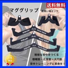 超お得 マックスグリップ マググリップ 5種セット 筋トレ ワイドグリップ