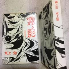 値下げ!希少本!名作!霧と影 水上勉 昭和34年 初版
