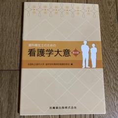 歯科衛生士のための看護学大意 第4版