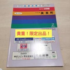ゼンリン　平成8年　美里町