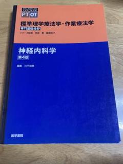 神経内科学 第4版　内科学　標準理学療法学 神経内科学 (標準理学療法学・作業療法学 専門基礎分野) | 川