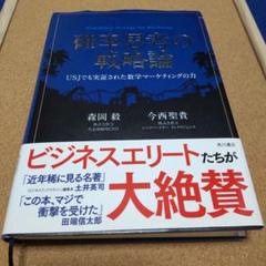 森岡毅 確率思考の戦略論 USJでも実証された数学マーケティング
