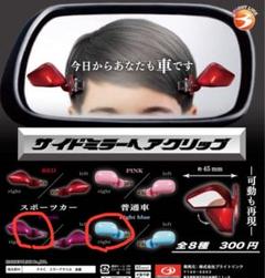 サイドミラーヘアクリップ