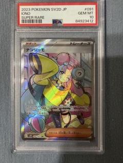 2025年最新】ナンジャモ sr psa10の人気アイテム - メルカリ