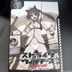 値下げ⭕️ストライクウィッチーズ Tiger in Desert 同人誌
